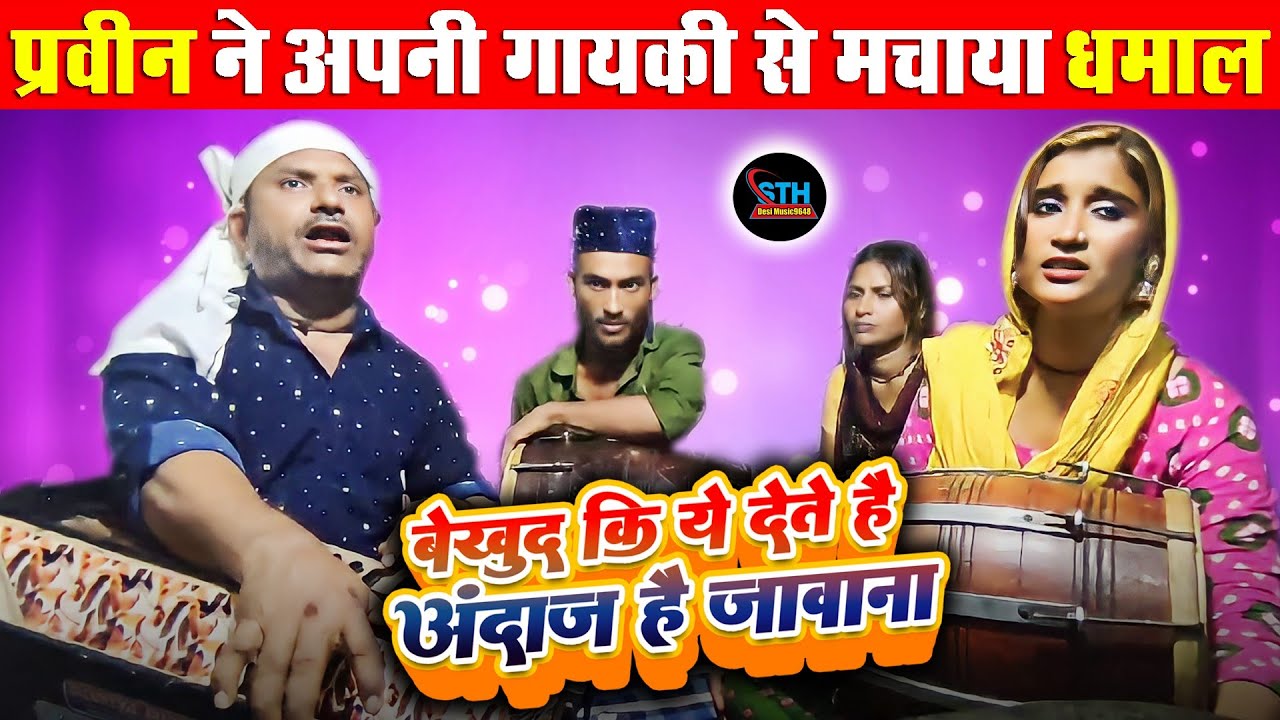 #video | Qawwali  | बेखुद कि ये देते हैं अंदाज है जबाना |  STH DESI MUSIC |