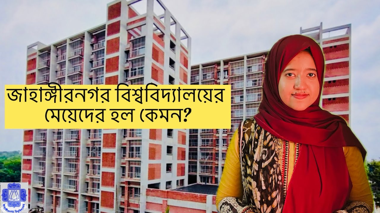 জাহাঙ্গীরনগর বিশ্ববিদ্যালয়ের হল কেমন?🤔
