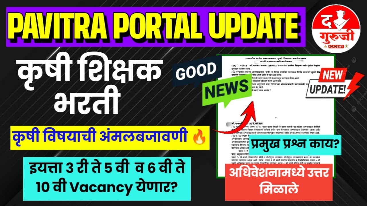 Good News | कृषी शिक्षक भरती होणार 🔥| कृषी विषयाची अंमलबजावणी | शिक्षक भरती केव्हा ?| PORTAL update 