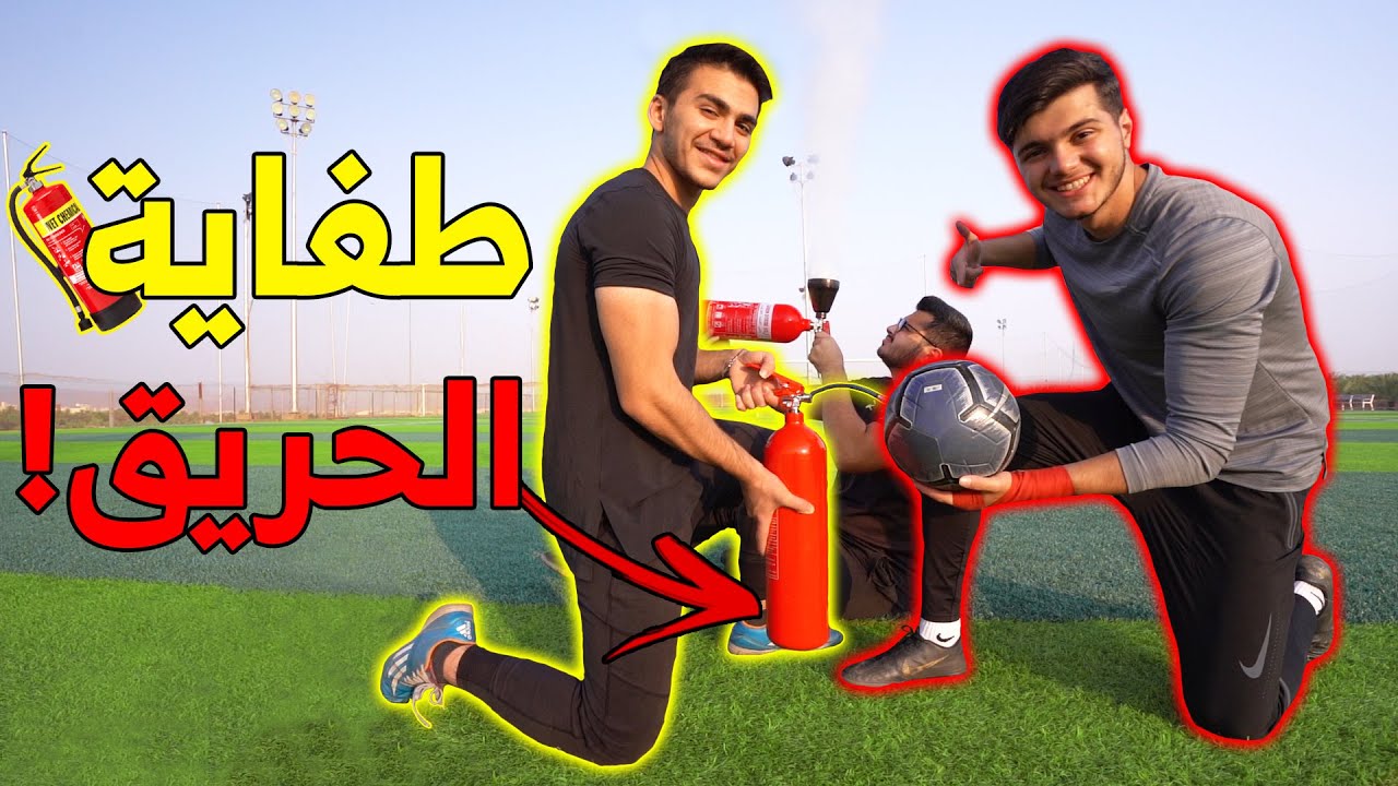 جربنا نعبي الكورة بطفاية الحريق!! | تجربة مجنونة😂🔥