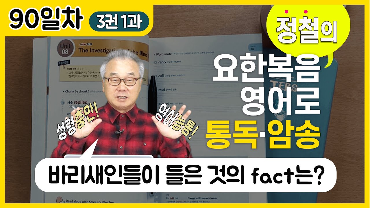 신나는 4장 시작😉 it ~ that 강조용법은 규칙이 아닌 흐름!_[요한복음 영어로 통독 · 암송] 90일차_3권/1과(요 4:1-2)