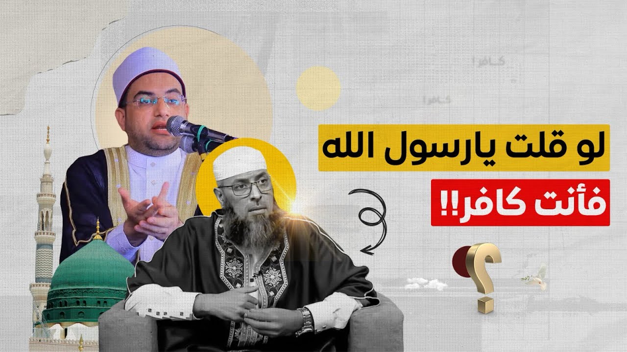 مَن يقول: ( يارسول الله ) فهو 