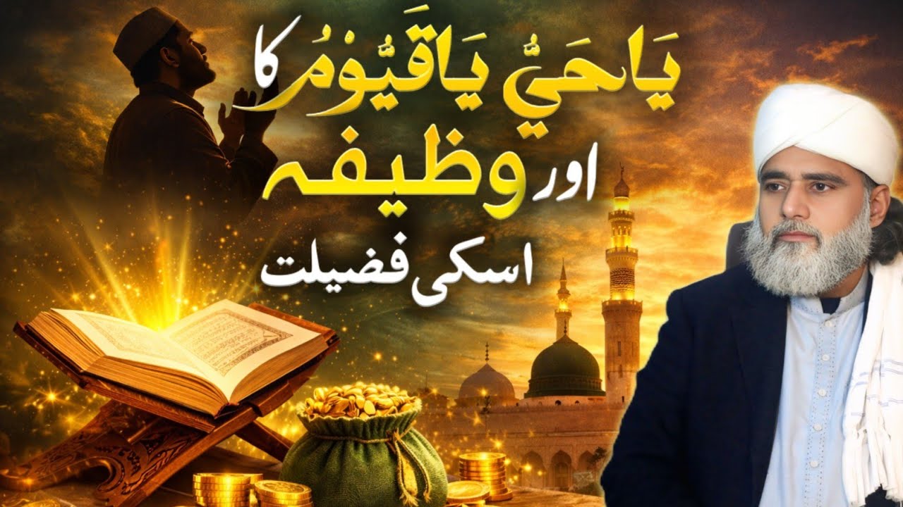 Ya Hayyu Ya Qayyum Ka Wazifa Aur Iski Fazilat | Ya Hayyu Ya Qayyum Ki Taqat