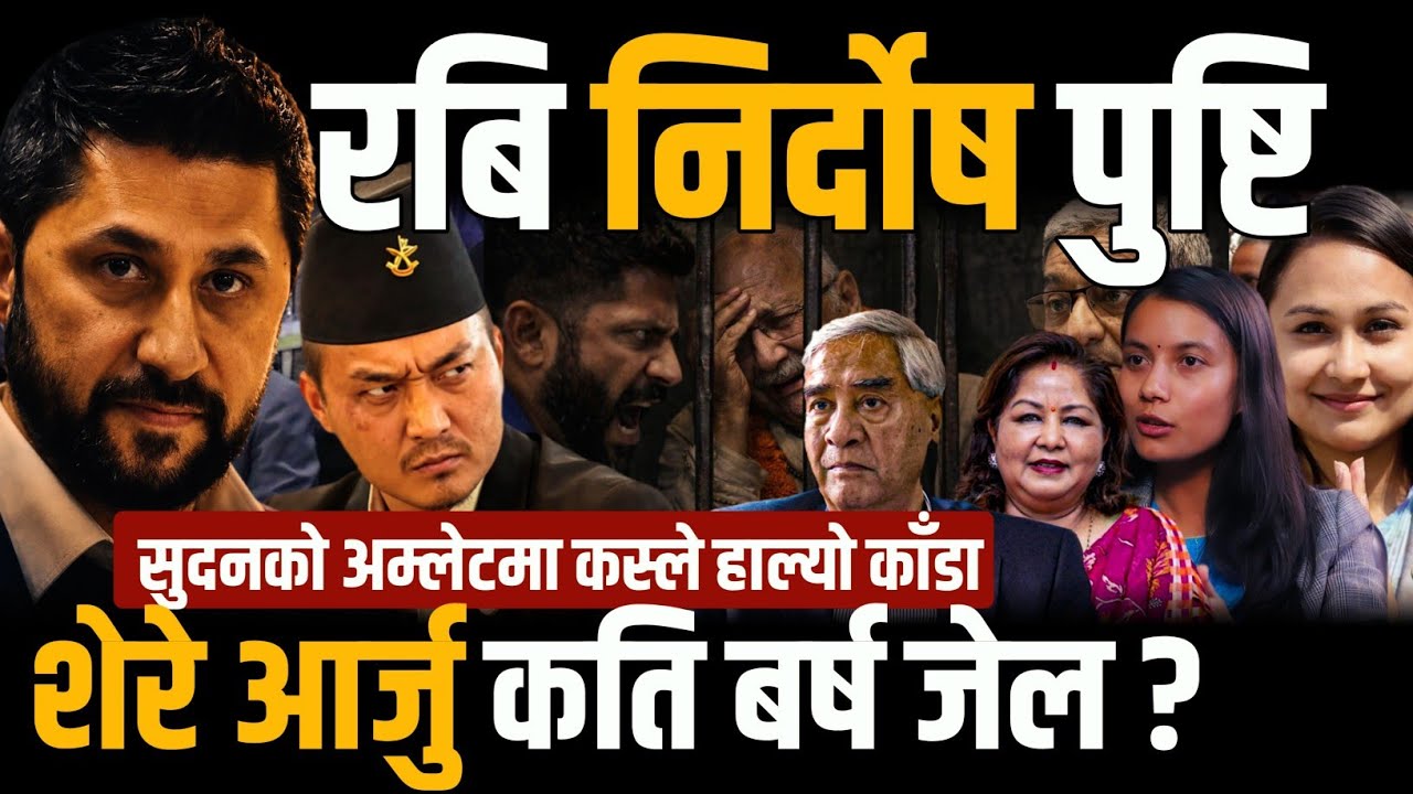 रबिको प्रधानमन्त्री बन्ने बाटो खुल्यो ! 😯 सुदनको खानामा काँडा कस्ले हाल्यो ? Rabi lamichhane update