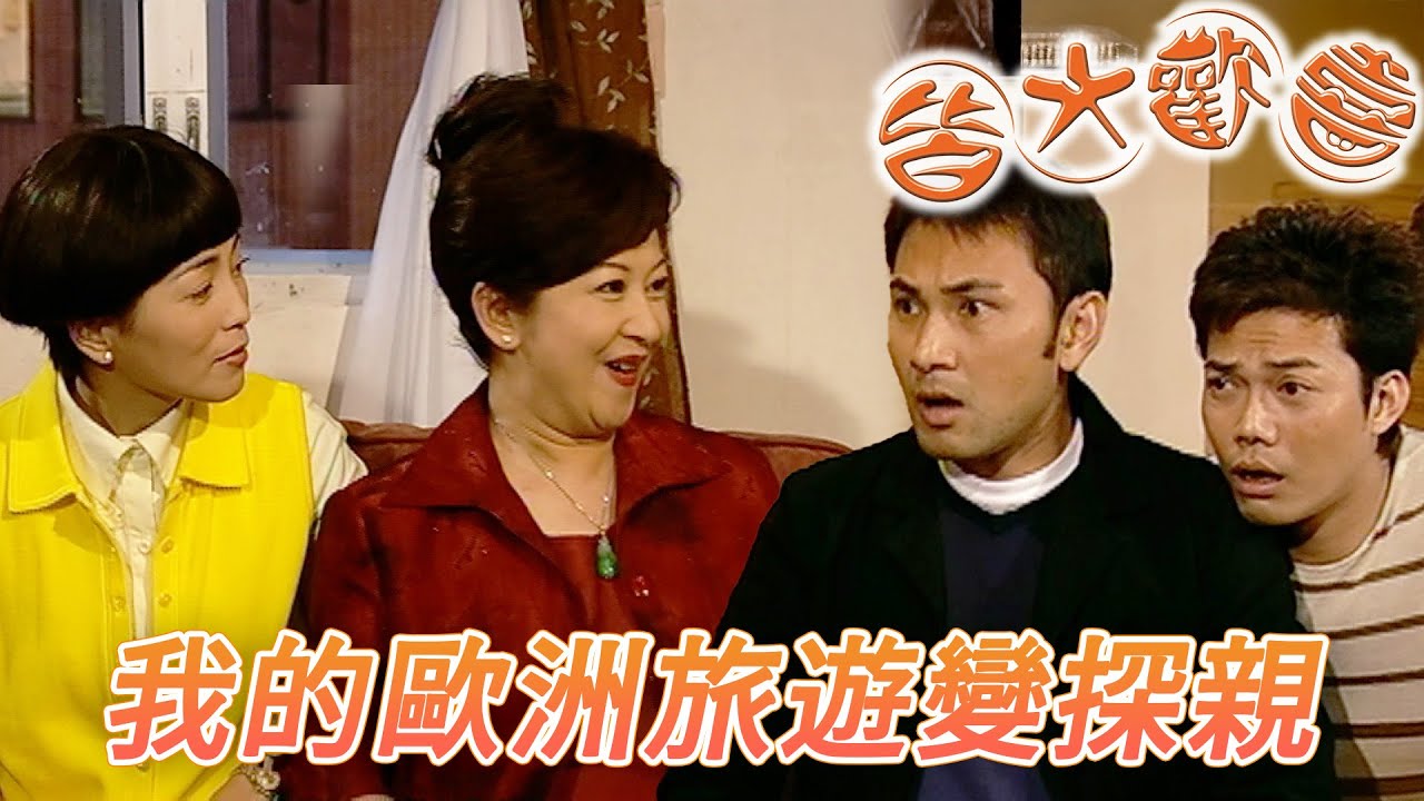 皆大歡喜 時裝版｜我一個人歐洲玩太自私那就請全家旅行！老媽一句話卻從歐遊變回鄉探親！｜劉丹｜薛家燕｜林文龍｜謝天華｜苑瓊丹｜皆大歡喜II｜港劇精華｜TVB 劇集