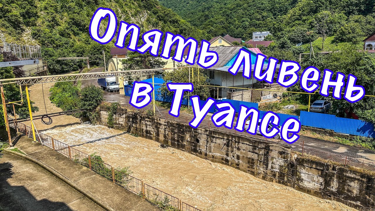 Опять сильный ливень в Туапсе.