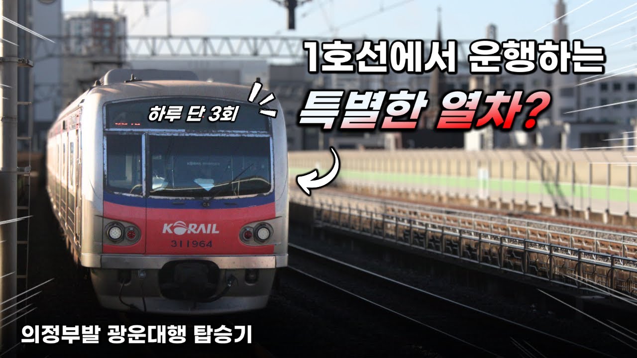 소요 시간 단 20분 대, 1호선의 특별한 열차 