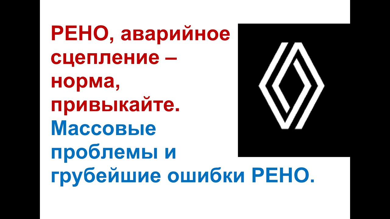РЕНО считает, аварийное сцепление - норма, привыкайте