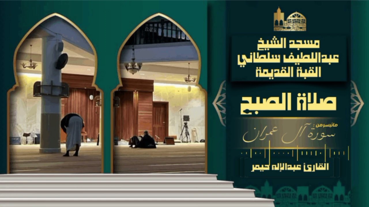 صلاة الفجر من سورة آل عمران| مسجد عبداللطيف سلطاني القبة الجزائر