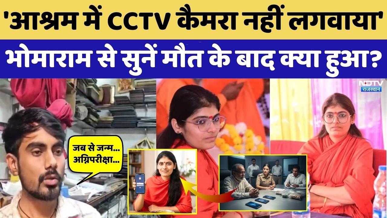 Prem Baisa Death Mystery: 'आश्रम में CCTV कैमरा नहीं लगाया', मौत के बाद क्या हुआ?। Narco Test।Crime