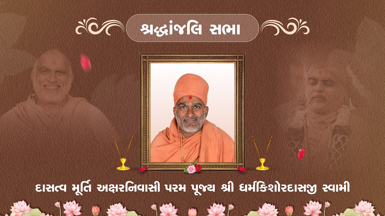 🔴 Live || શ્રદ્ધાંજલિ સભા || દાસત્વ મૂર્તિ અક્ષર નિવાસી પરમ પૂજ્ય શ્રી ધર્મકિશોરદાસજી સ્વામી