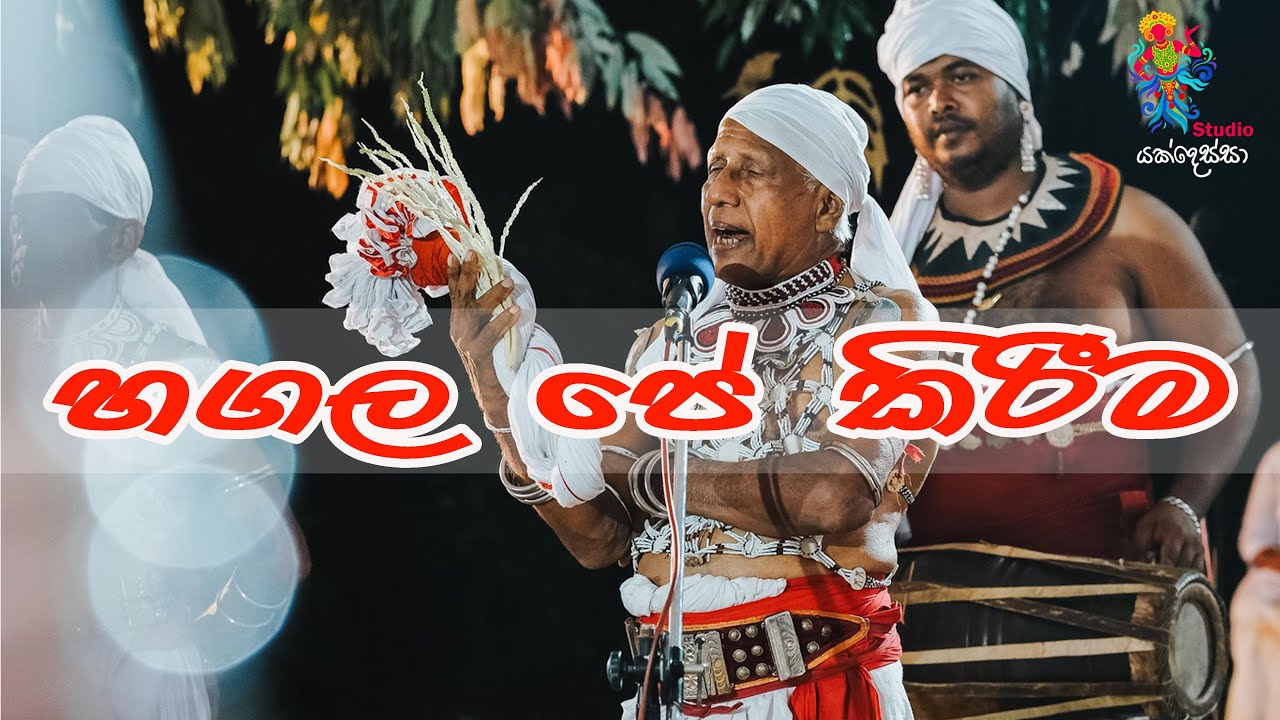 හගල පේ කිරීම