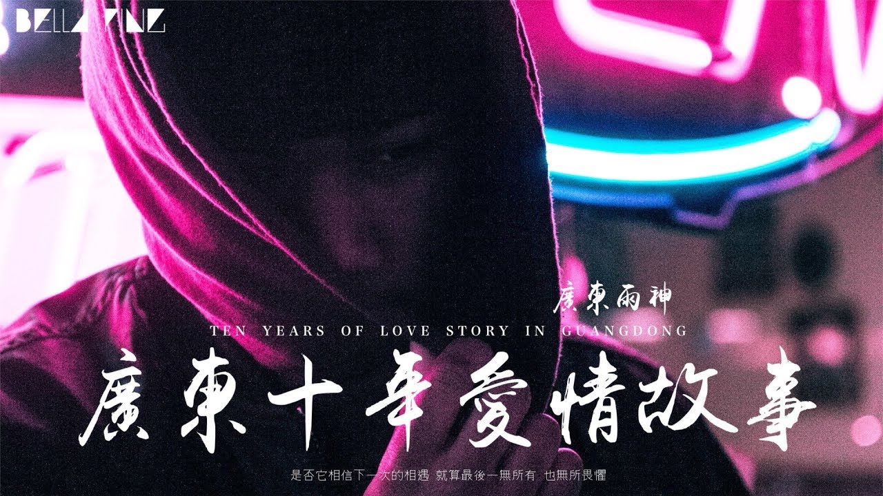 【HD】廣東雨神 - 廣東十年愛情故事 [歌詞字幕][完整高清音質] Guangdong Yushen - Ten-year Love Story In Guangdong