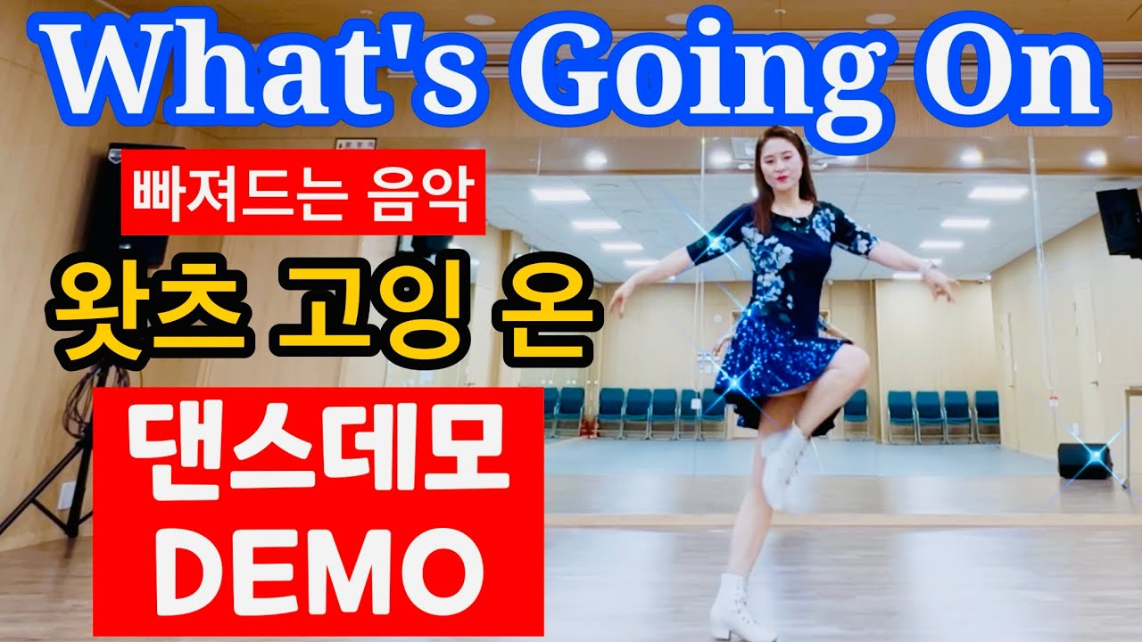 What's Going On 라인댄스ㅣ 왓츠고잉온 Linedance ㅣ What's Up?ㅣ 4 Non Blondesㅣ안은희라인댄스ㅣDEMO 