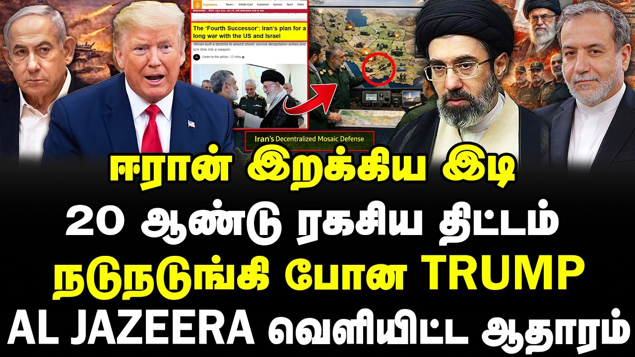 ஈரான் இறக்கிய இடி | 20 ஆண்டு ரகசிய திட்டம் | நடுநடுங்கி போன Trump | #sathiyarajkuppusamy | Iran