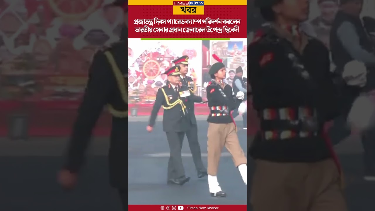 Gen Upendra Dwivedi | Republic Day Parade Camp 2026 পরিদর্শনে সেনাপ্রধান | Army News | Shorts