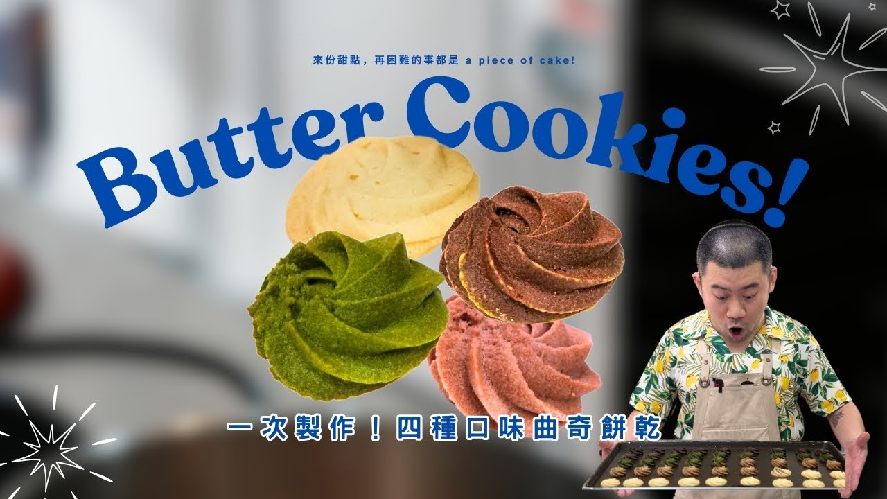 曲奇餅乾 Butter Cookies🍪四種口味一次做，分享甜點店食譜，真好吃 ✨