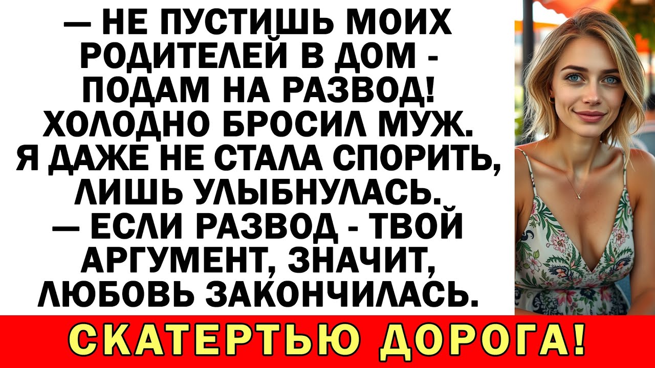 Развод — это шутка! — мямлил муж. А для меня нет. Ещё раз — и свободен! — отрезала я.