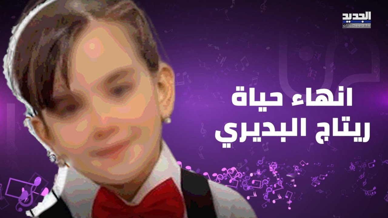 جريـ ـمة قـ ـتل الطـ ـفلة ريتاج تهز العراق.. أحـ ـرقوا جثـ ـتها وتفاصيل تظهر إلى العلن