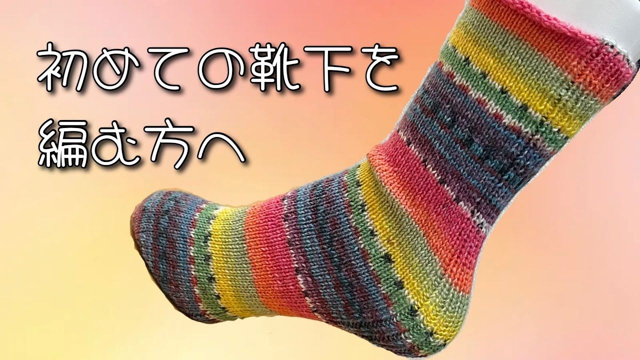 【らくらくソックス】🔰一番簡単な靴下の編み方を教えます🔰