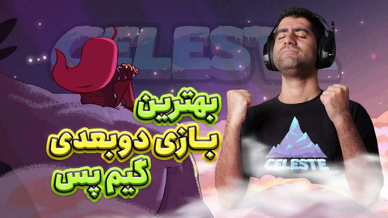 سلست بهترین بازی دو بعدی گیم پس؟