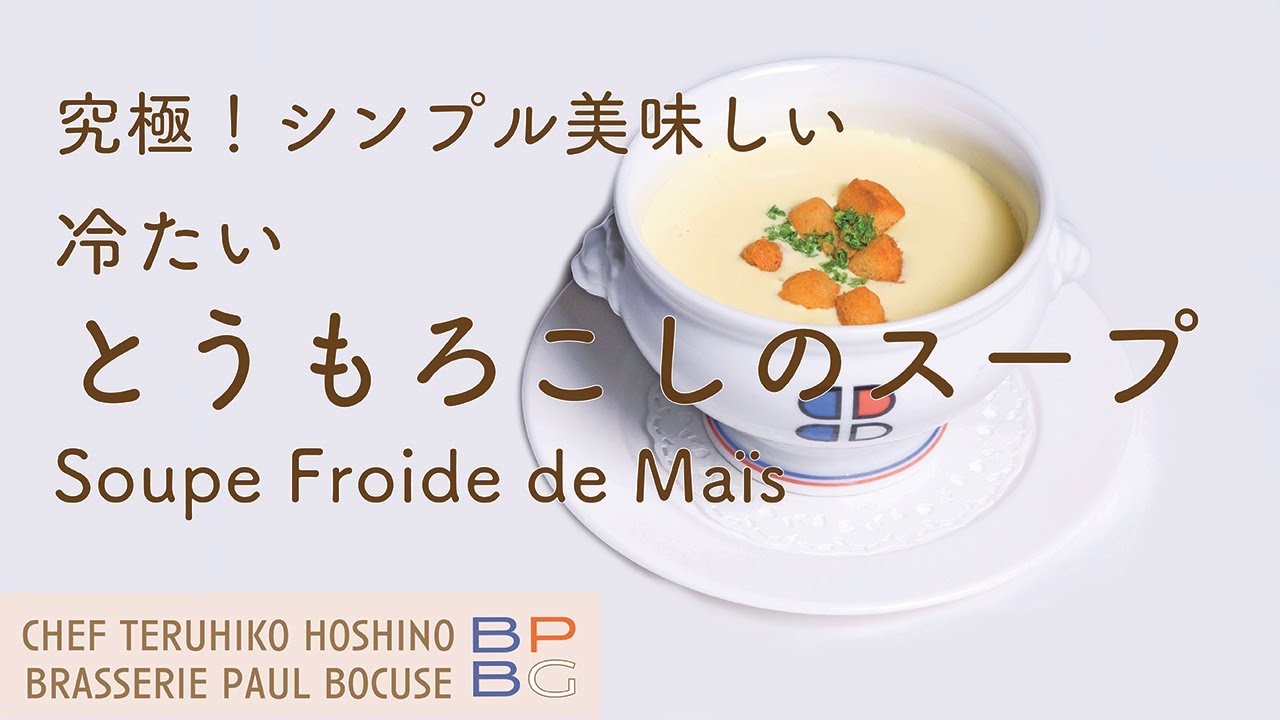 #79 究極！シンプル美味しい 冷たいとうもろこしのスープ  Soupe Froide de Maïs  星野晃彦シェフ直伝 | BOCUSE AT HOME