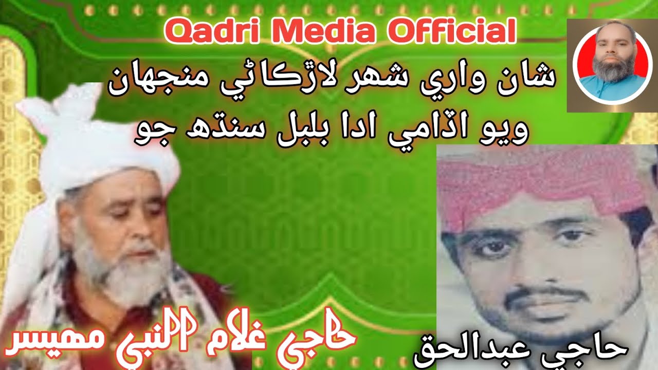 Shan wari Shahar Larkani Manjhan By Haji Gulam Nabi mahesar ain Haji Abdul Haq 