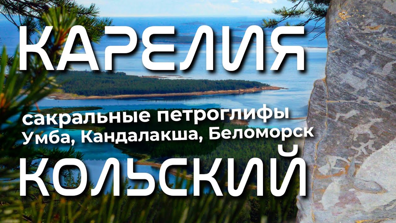 Карелия и Кольский полуостров. Что посмотреть за несколько дней на машине. Уникальные места