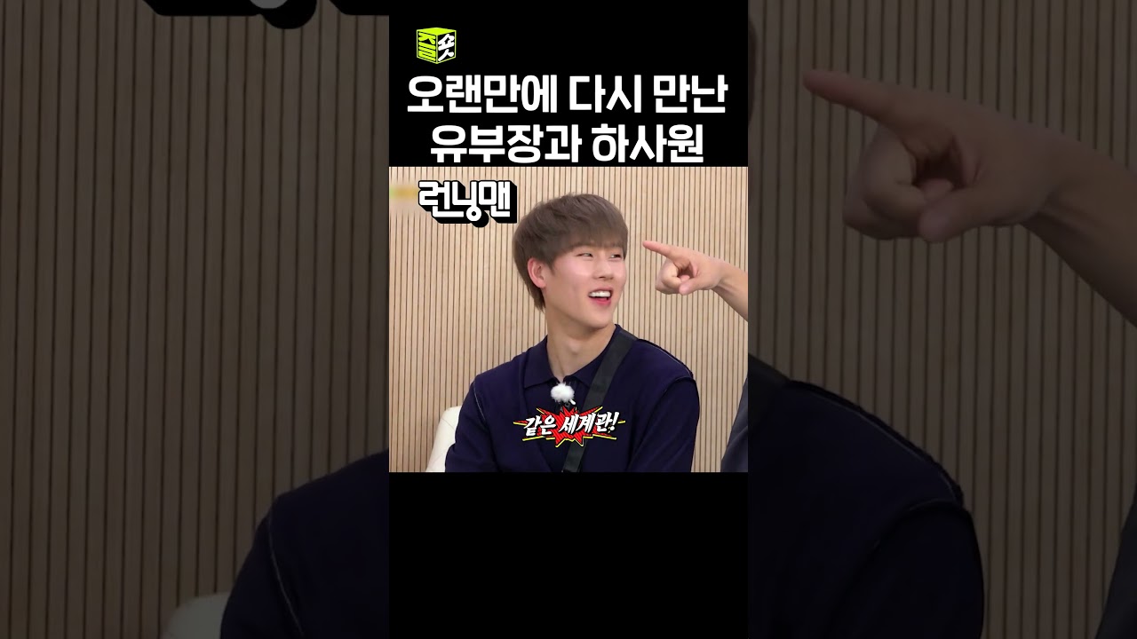 근데 면접관이 하사원임 #런닝맨 #RunningMan #sbsenter