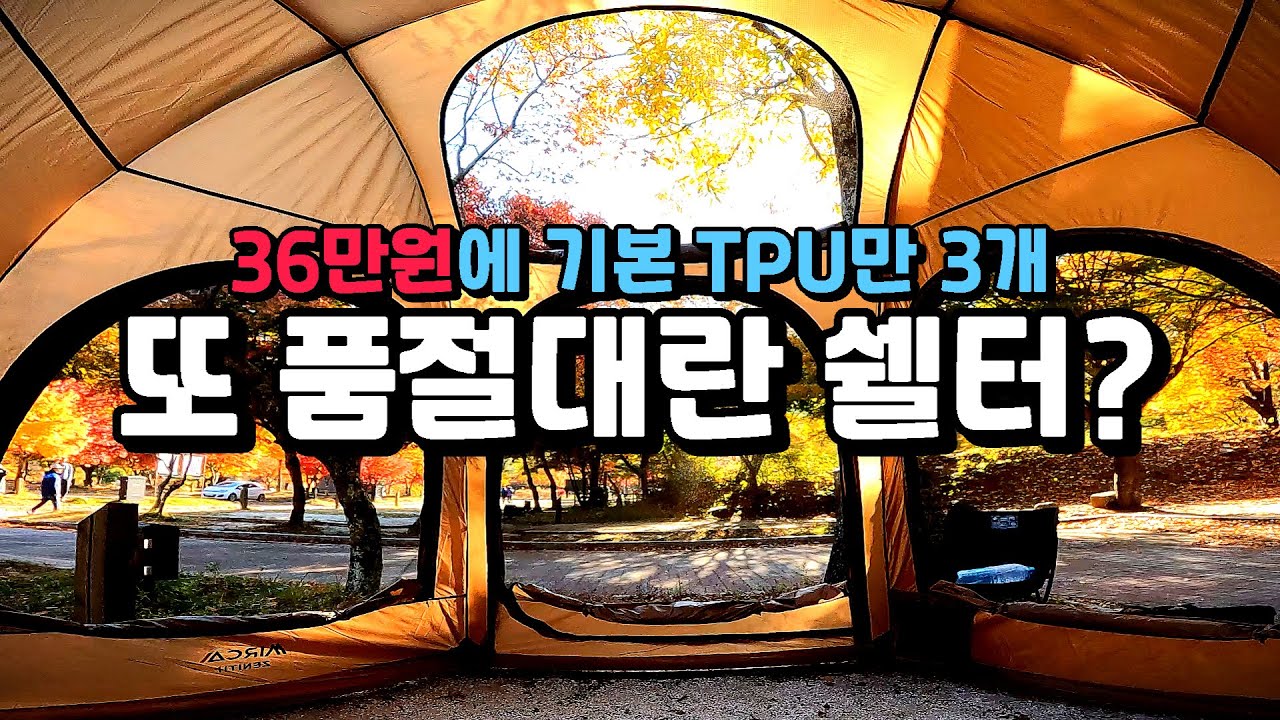 [캠핑용품 리뷰] 하늘 보이는 4계절 캠핑 쉘터로 추천합니다! 미르카 제니스 돔쉘터! 기본 우레탄 TPU창이 3개, 가성비  최고입니다