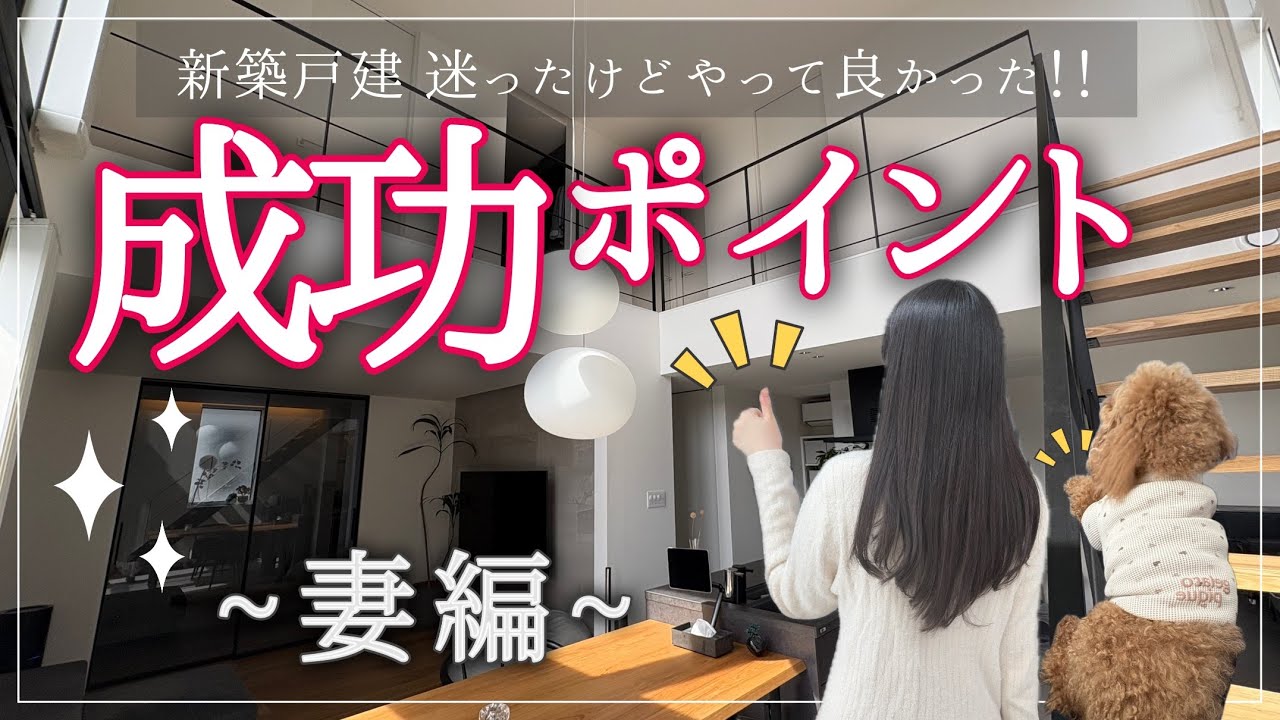 【注文住宅】1年住んで感じた妻の成功ポイント１２選！【付けて良かったオプション】