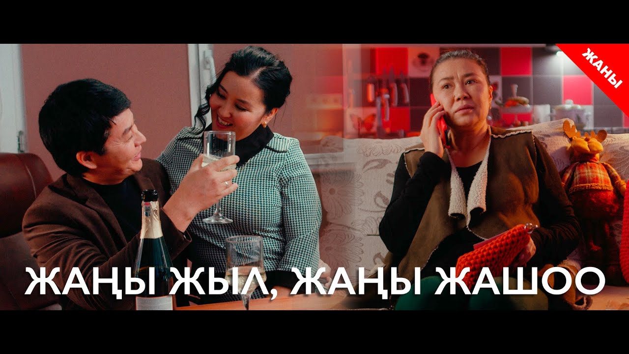 Жаңы жыл, жаңы жашоо / Жаны кыргыз кино 2020 / Жашоо жаңырыгы