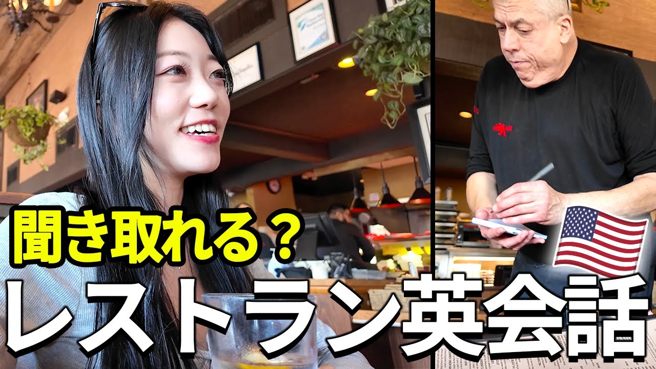 注文もできなかったら観光客失格だろうが！！アメリカのレストランでリアルな英会話🇺🇸