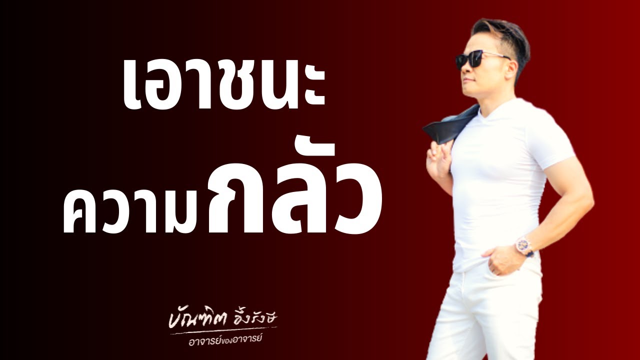 3 เคล็ดลับ เอาชนะความกลัว | Bundit Ungrangsee