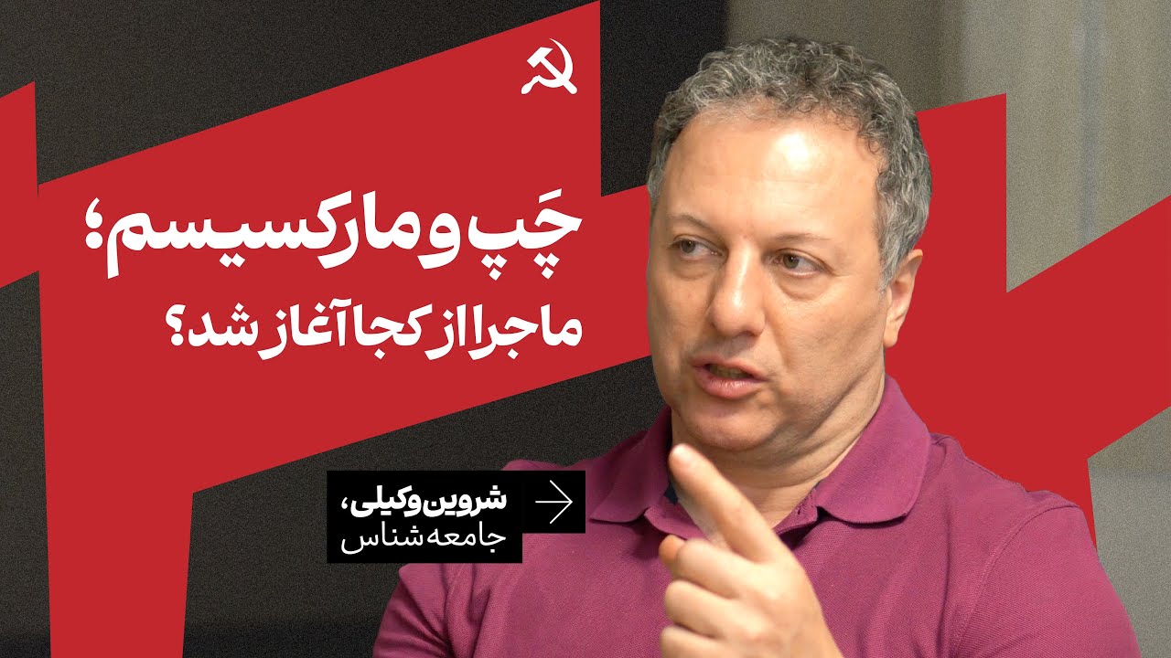مارکسیسم از کجا آمد؟ مرور خاستگاه و سیر گسترش چپ با دکتر شروین وکیلی