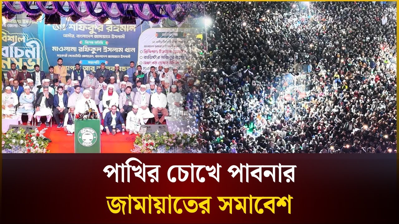 পাখির চোখে পাবনার জামায়াতের সমাবেশ | Pabna | The Daily Campus
