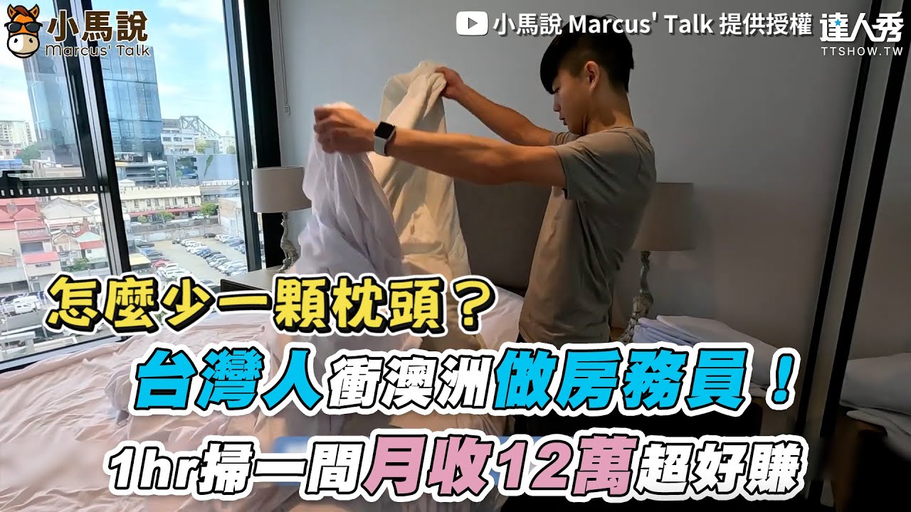 【台灣人衝澳洲做房務員！ 1hr掃一間月收12萬超好賺】｜@marcustalk