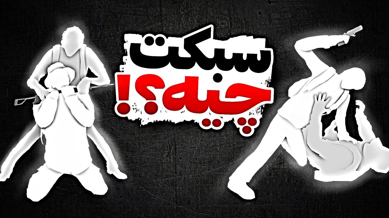 راز حرفه‌ای شدن توی هر بازی !
