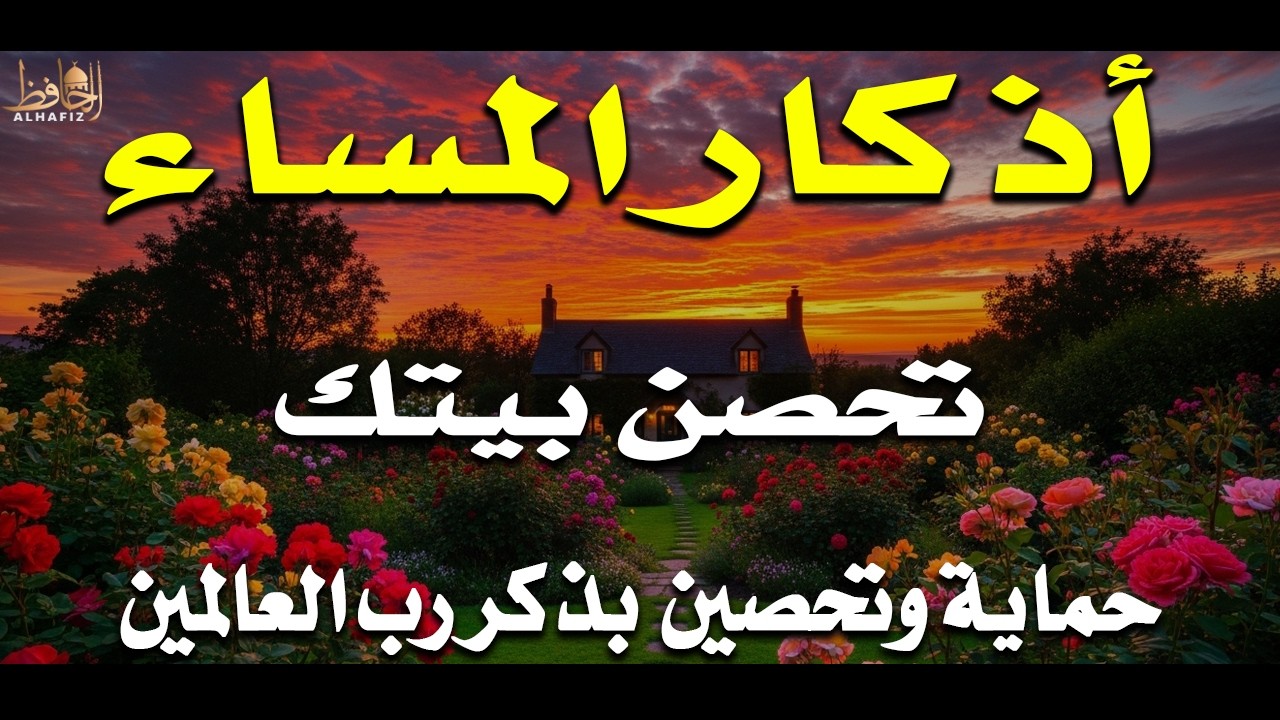 اذكار المساء راحة وسكينة لقلبك تحصن بيتك وأهلك Dzikir Malam Evening azkar By Alaa Aqel