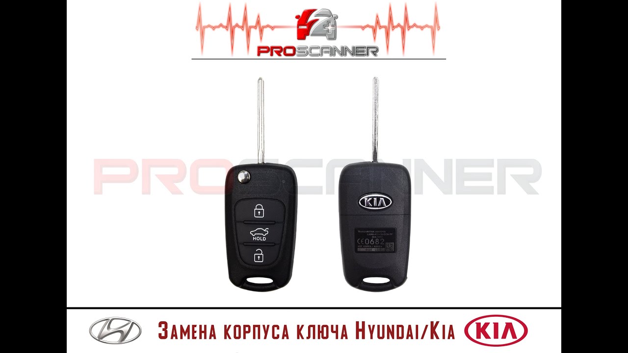 Замена корпуса ключа зажигания Hyundai, Kia в Краснодаре