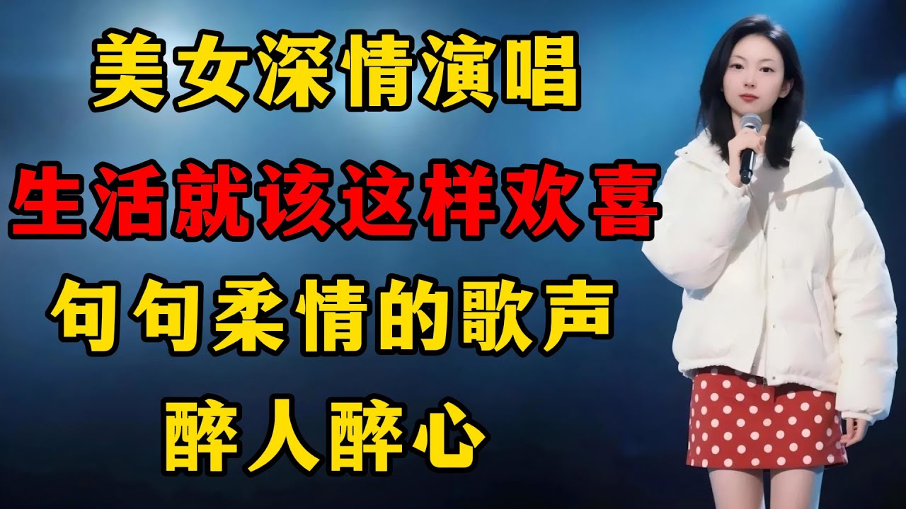 美女深情演唱《生活就该这样欢喜》，句句柔情的歌声，醉人醉心！