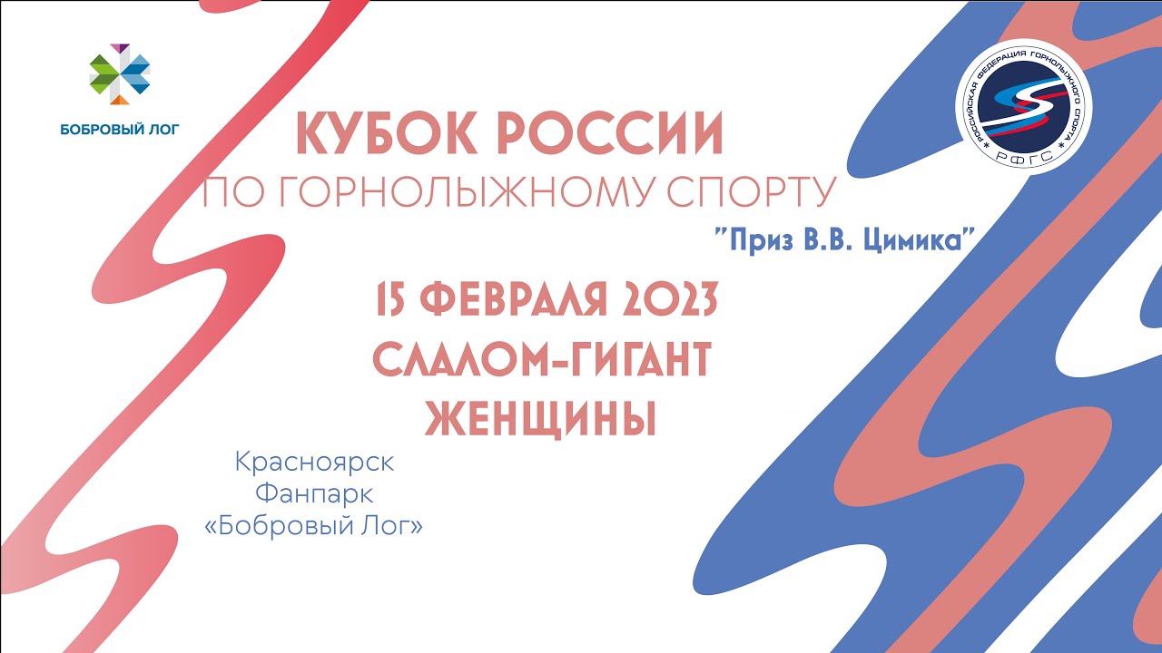 Кубок России по горнолыжному спорту в Красноярске! Слалом-гигант. Женщины