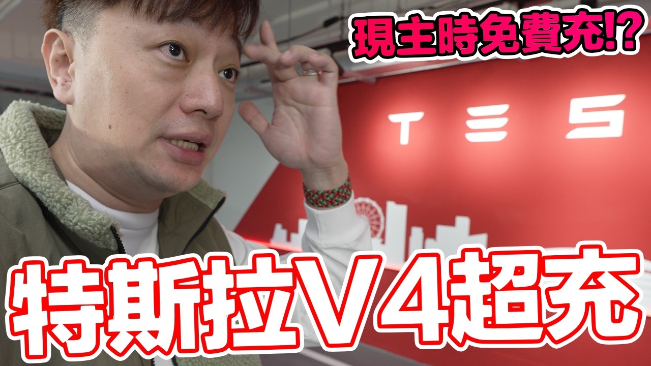 特斯拉全台最大首座V4超充站開幕！ | 羅卡Rocca