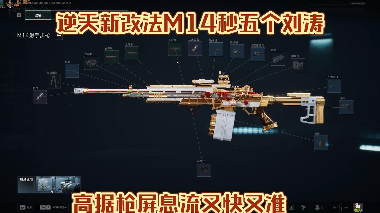 【三角洲行动】新版本逆天高据枪m14！梭秒五个六套最轮椅的一集