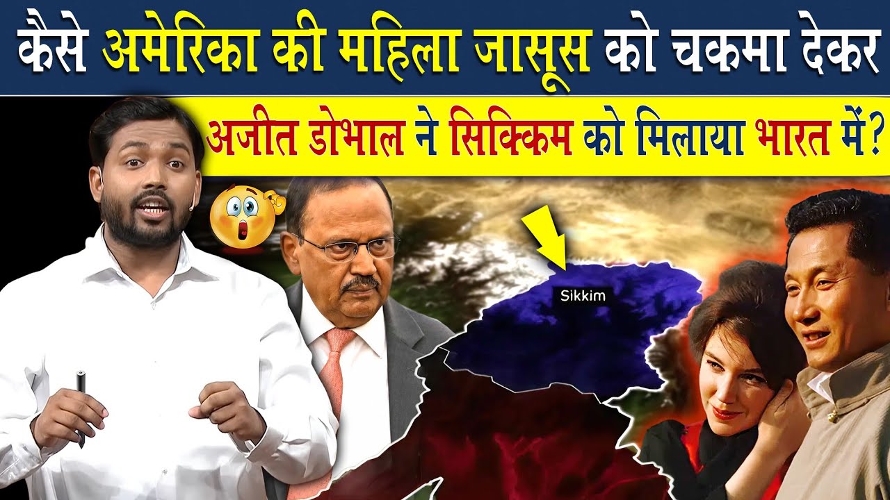 अमेरिका चीन को चकमा देकर अजीत डोभाल ने सिक्किम को कैसे मिलाया भारत में?