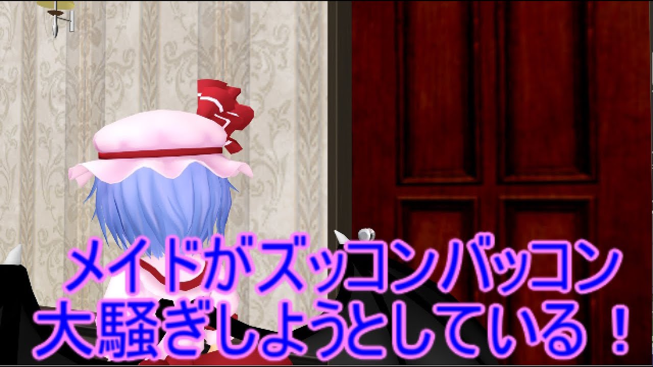 【東方MMD】　レミリアの寛大な慈悲　【Touhou】