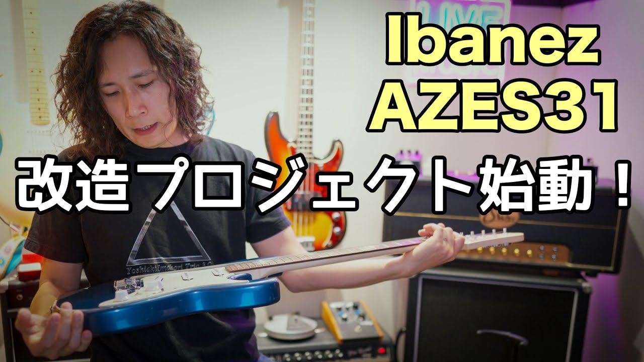 これがエントリーモデルの実力‼️Ibanez AZES31の改造前サウンドを徹底検証🎸