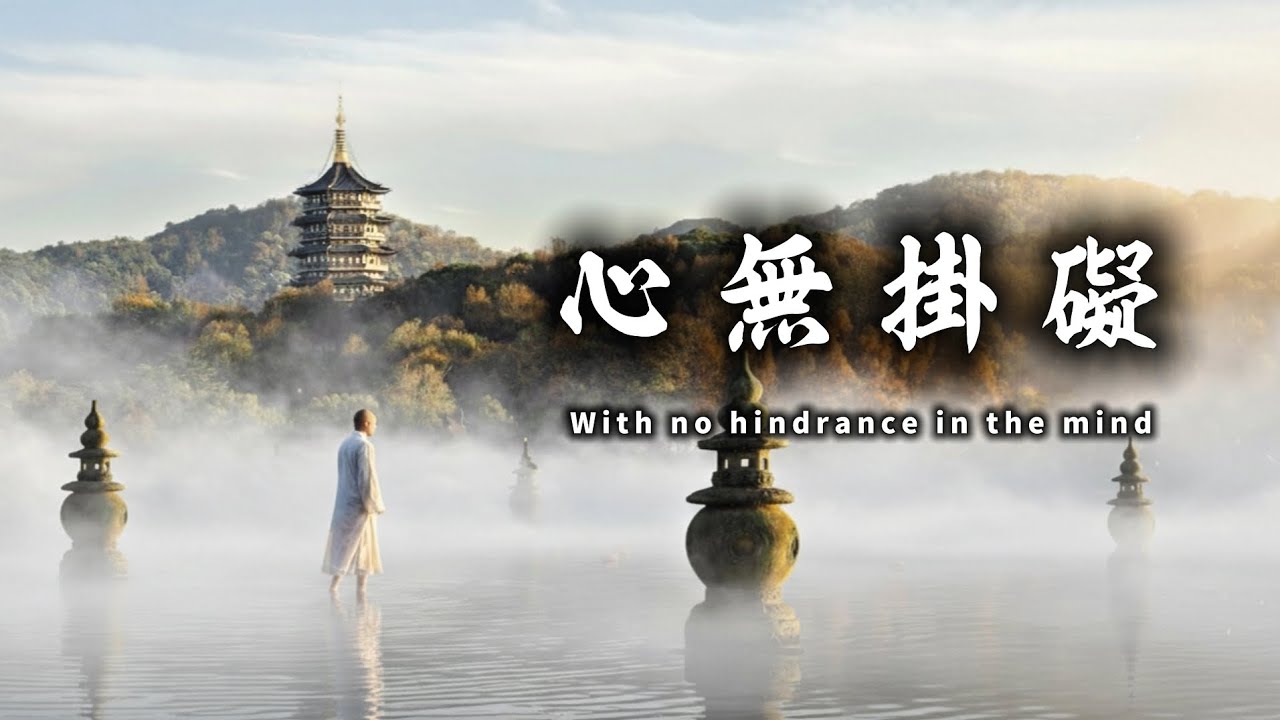 ​《心無掛礙》&middot; 一首洗滌心靈的佛曲｜願你在紅塵紛擾中看透執著｜佛曲｜催淚｜感動到哭的歌 🙏