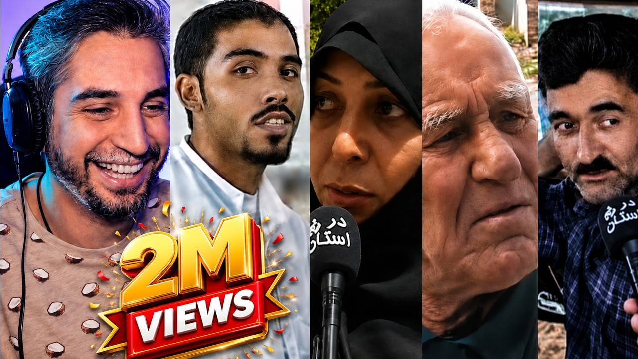 تاریخی ترین مصاحبه های مردمی که هیج وقت از صداو سیما پخش نشد
