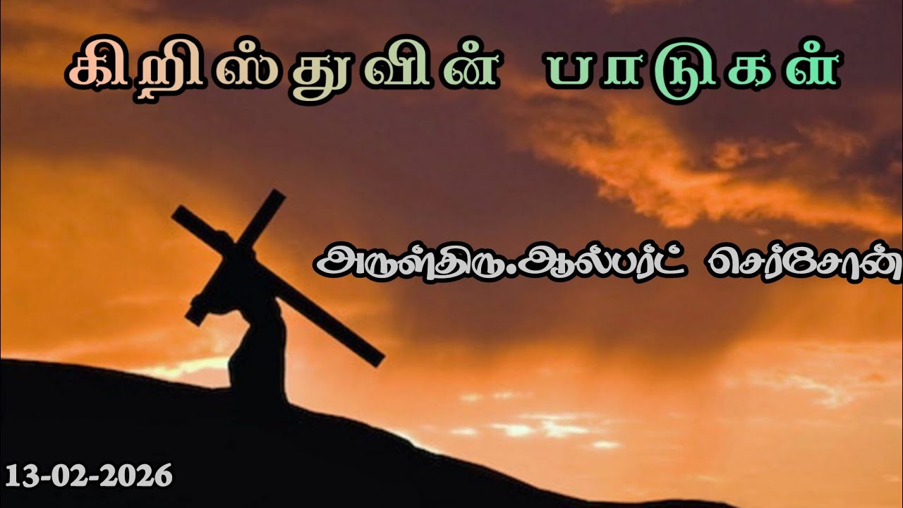 கிறிஸ்துவின் பாடுகள் | REV.ஆல்பர்ட் கெர்சோம் | 13-03-2026